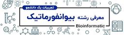 معرفی رشته بیوانفورماتیک: تجربیات یک دانشجو