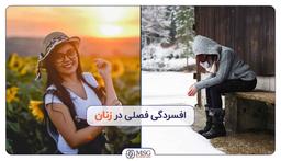 راه های پیشگیری از افسردگی فصلی چیست؟
