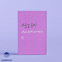 نقد و بررسی کتاب چراغ ها را من خاموش می کنم
