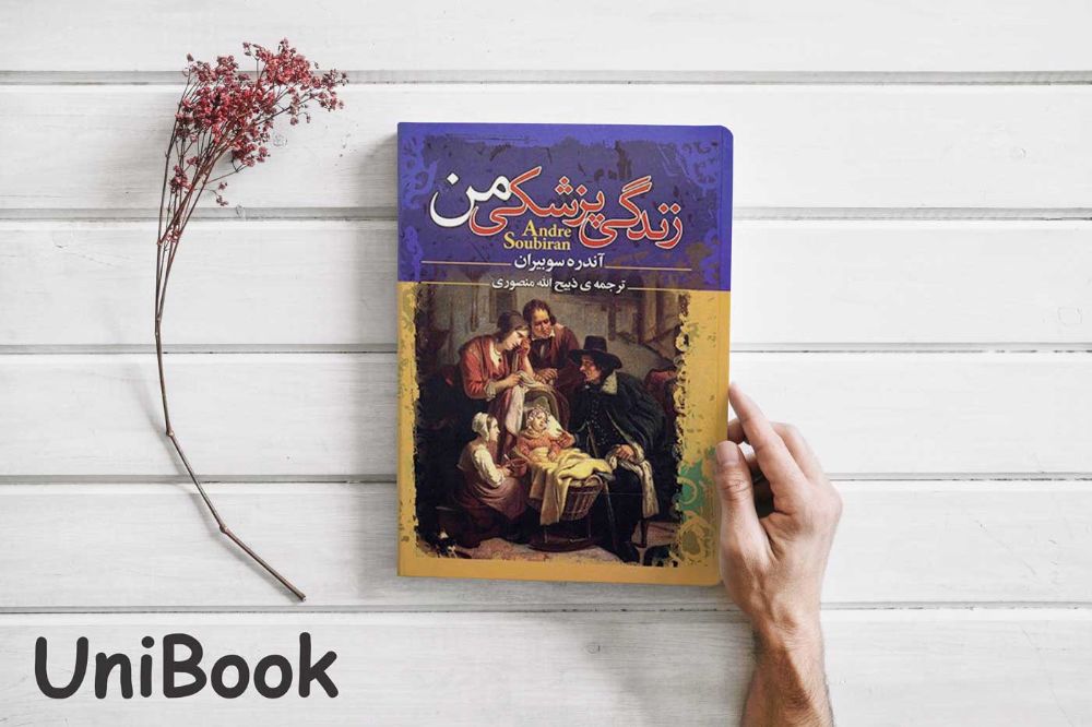 زندگی پزشکی من - یونی بوک