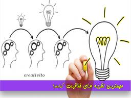 مهم ترین نظریه های خلاقیت: بررسی 8 مورد به صورت خلاصه