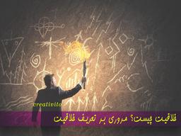 خلاقیت چیست؟ مروری ساده بر برخی از انواع تعریف خلاقیت