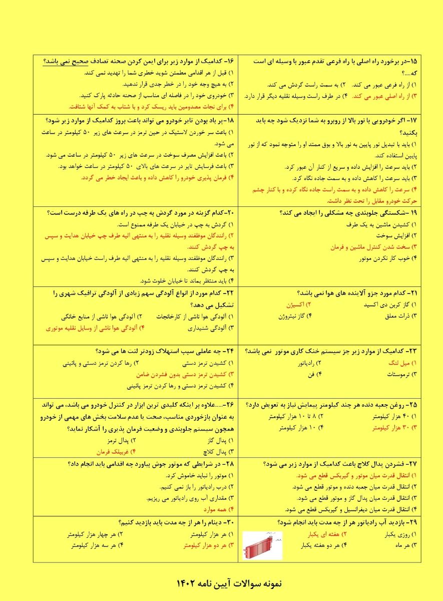 نمونه سوالات آیین نامه 1402