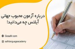 درباره آزمون مجبوب جهانی آیلتس چه می‌دانید!