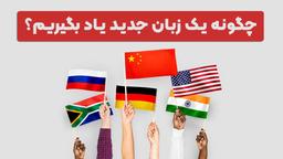 چگونه یک زبان جدید یاد بگیریم؟