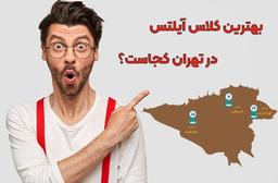 بهترین کلاس آیلتس در تهران کجاست؟