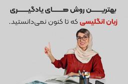 بهترین روش‌های یادگیری زبان انگلیسی که تاکنون نمی‌دانستید!