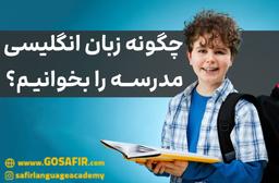 چگونه زبان انگلیسی مدرسه را بخوانیم؟|رایگان بیاموزید!
