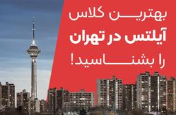 بهترین کلاس آیلتس در تهران را بشناسید!