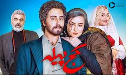 پازل آشفته یک کمدی متفاوت