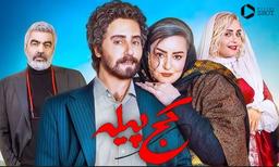 پازل آشفته یک کمدی متفاوت