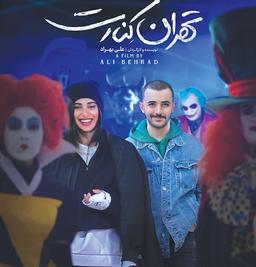 پرتره‌ای از یک تهران دیگر