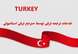 دریافت انواع خدمات ترکی استانبولی در شهر تهران