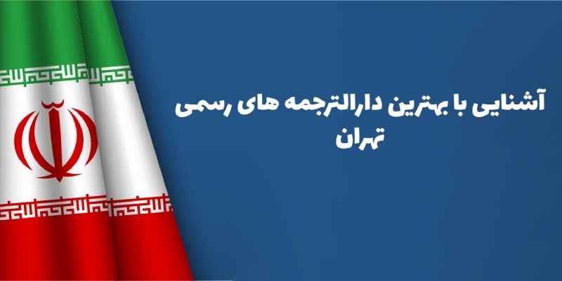 دارالترجمه رسمی