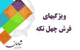 ویژگیهای فرش چهل تکه