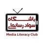 باشگاه سواد رسانه‌ای