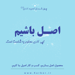 اصل باشیم، کپی محکوم به شکست است.⁣⁣