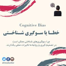 خطای شناختی یا سوگیری شناختی