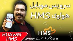 آشنایی بیشتر با سرویس موبایل هواوی HMS