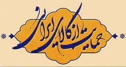 حمایت نشان یاب از حقوق مصرف کننده و تولید ملی