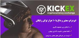 ایردراپ معتبر و داغ KickToken با 10 هزار توکن رایگان