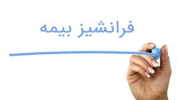 فرانشیز یعنی چی ؟