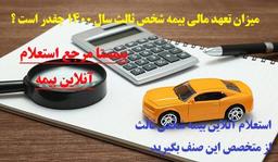 میزان تعهد مالی بیمه شخص ثالث سال 1400 چقدر است ؟