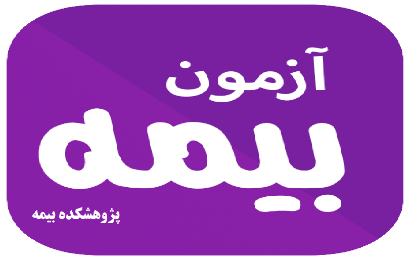 اخبار بیمه با بیستا BIMESTA