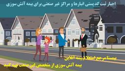 اجبار ثبت کد پستی انبارها و مراکز غیر صنعتی برای بیمه آتش سوزی