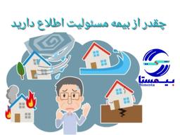 چقدر از بیمه مسئولیت مدیر ساختمان یا هیئت مدیره اطلاع دارید؟