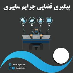 پیگیری قضایی جرایم سایبری