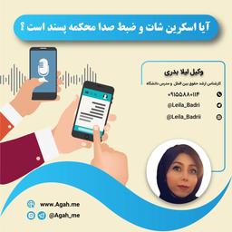 آیا اسکرین شات و ضبط صدا محکمه پسند است؟