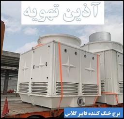 ساپورتهای برج خنک کننده |پالتروژن در برج خنک کن