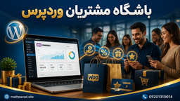 باشگاه مشتریان وردپرس چیست