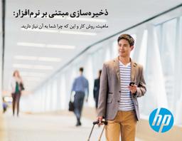 پیشنهادات شرکت HP در دنیای ذخیره سازهای نرم افزاری