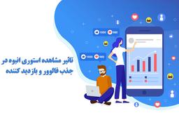 ربات مشاهده استوری برای افزایش فالوور واقعی در اینستاگرام