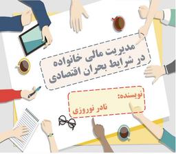 مدیریت مالی خانواده در شرایط بحران اقتصادی