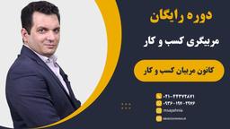 جلسه پنجم دوره رایگان مربیگری کسب و کار