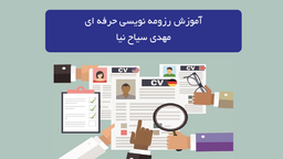 آموزش رزومه نویسی حرفه ای