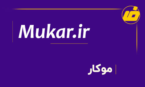 فروش دامنه موکار