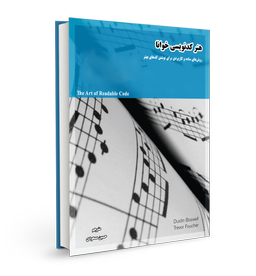 هنر کدنویسی خوانا: شکستن عبارت‌های غول پیکر