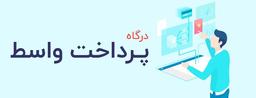 درگاه واسط پرداخت راهی برای کاهش خطر انتقال آنفولانزا،کرونا و... از طریق استفاده از کارت خوانها