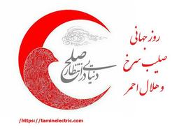 روز جهانی صلیب سرخ و هلال احمر