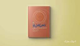 و باید که طرحی نو دراندازیم!