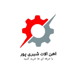 آهن شیری پور