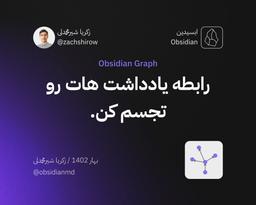 گراف در ابسیدین | Obsidian Graph