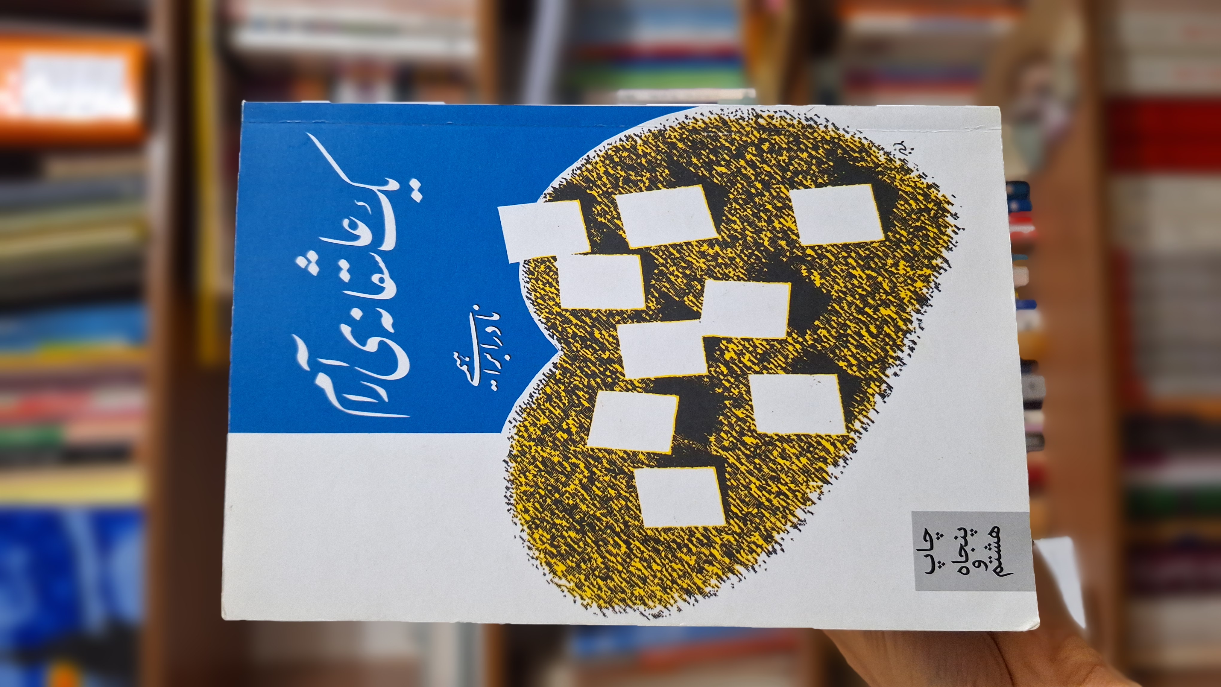 یاد عین واقعه نیست، تخیل آن است، یا وهم آن. بسیاری از نخستین‌ها توهم است.