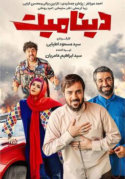 معرفی و بررسی فیلم دینامیت