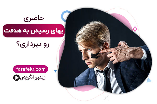 رسیدن به هدفت - فرافکر