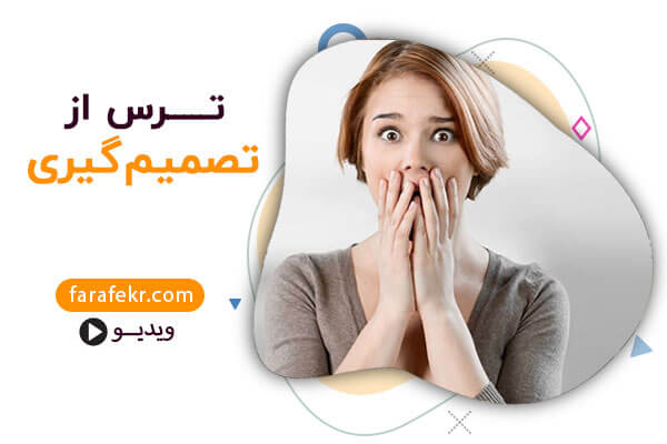 ترس از تصمیم گیری - فرافکر